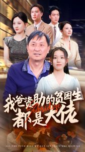 新版：我爸资助的贫困生都是大佬 全集(大结局)