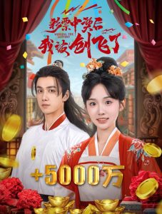 彩票中奖后我被创飞了 全集(大结局)