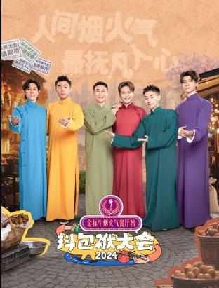 抖包袱大会欢乐生活季 20241119期第1期