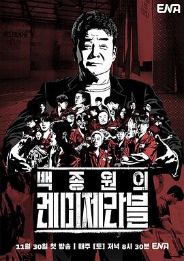 白种元的悲惨世界 第10集