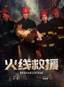 火线救援 全集(大结局)