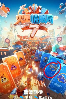 火星情报局第七季 20250207嗨吃局