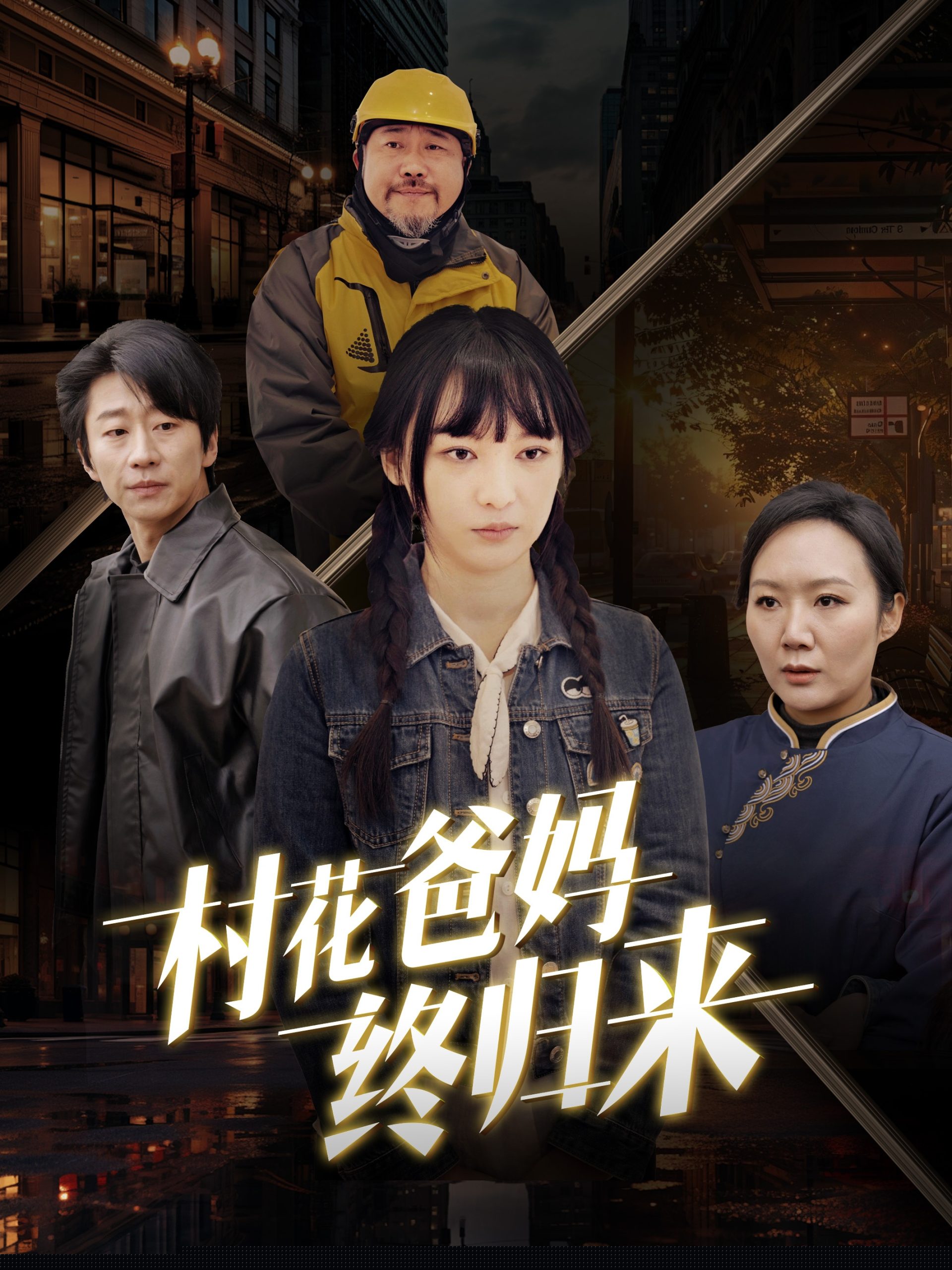 村花爸妈终归来 全集(大结局)