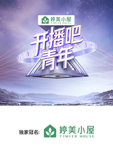 开播吧，青年2025 20250307