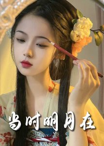 明月照南星 全集(大结局)