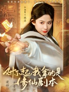 对不起我拿的是修仙剧本 全集(大结局)