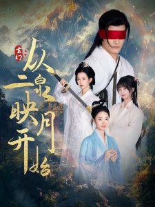 玄幻从二泉映月开始 全集(大结局)
