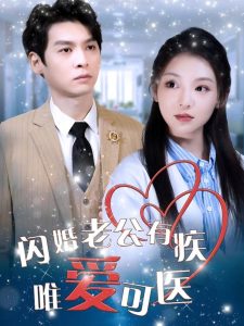 闪婚老公有疾唯爱可医 全集(大结局)