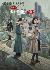 ​跟着唐诗去旅行第一季：我和诗圣做搭子 第01集