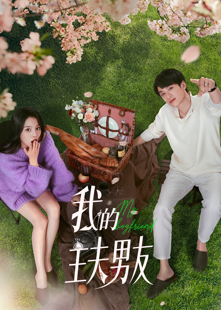 我的主夫男友 第09集