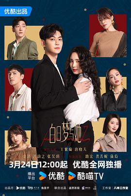 白日梦与她 第08集