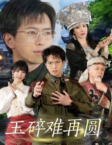 玉碎难再圆 全集(大结局)