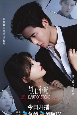 铁石心肠2025 第01集