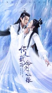 你是我的命定仙缘 全集(大结局)