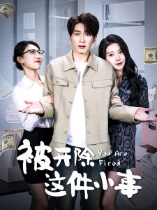 被开除这件小事 全集(大结局)