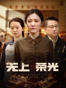 无上荣光 全集(大结局)