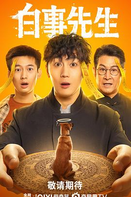 白事先生 第01集
