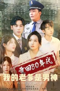 重回80年代我的老爹是男神 全集(大结局)