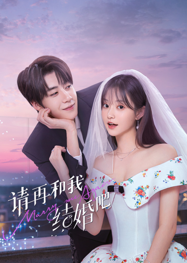 请和我结婚吧 第01集