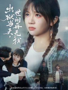 出狱当天，世间再无我 全集(大结局)