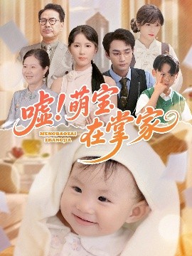 嘘！萌宝在掌家(全集)