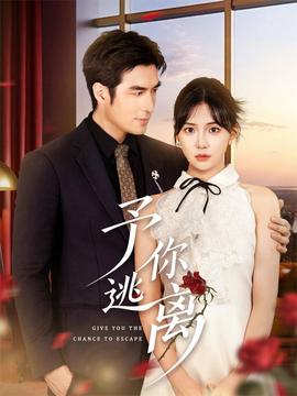 予你逃离(全集)