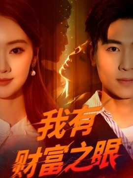 我有财富之眼(全集)