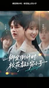 绑定倒计时校花黏上穷小子(全集)