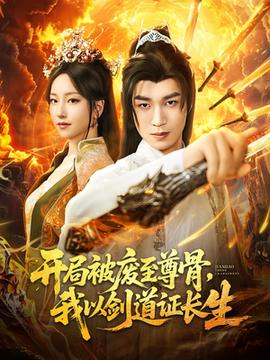 开局被废至尊骨我以剑道证长生(全集)