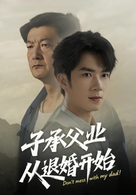 子承父业从退婚开始(全集)