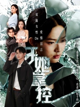 于她撑控(全集)