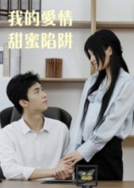 我的爱情甜蜜陷阱(全集)