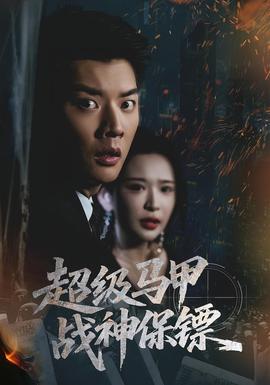 超级马甲战神保镖(全集)