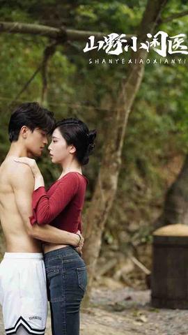 山野小闲医(全集)