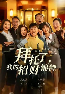 拜托了，我的招财锦鲤(全集)