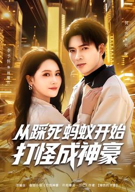 从踩死蚂蚁开始打怪成神豪(全集)