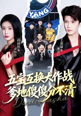 五宝互换大作战，爹地傻傻分不清(全集)