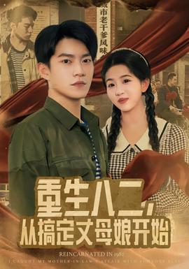 重生八二，从搞定丈母娘开始(全集)