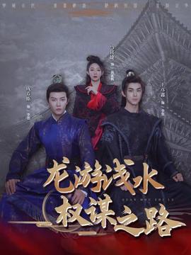 龙游浅水：权谋之路(全集)