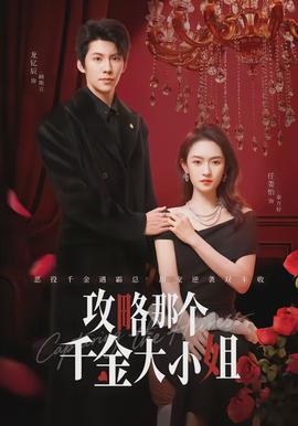 攻略那个千金大小姐(全集)