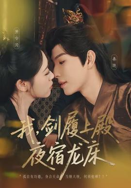 我，剑履上殿，夜宿龙床(全集)