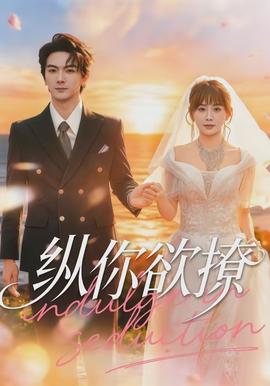 纵你欲撩(全集)