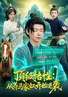 顶级悟性：从养马家奴开始逆袭(全集)