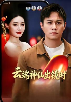 云端神仙出镜时(全集)