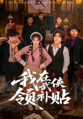 我在武侠领补贴(全集)