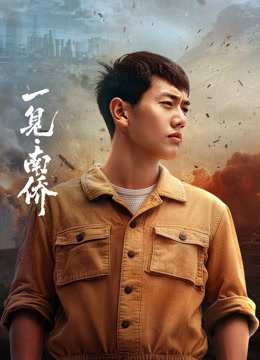 一见·南侨(全集)