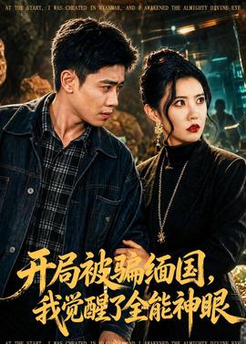 开局被骗缅国，我觉醒了全能神眼(全集)