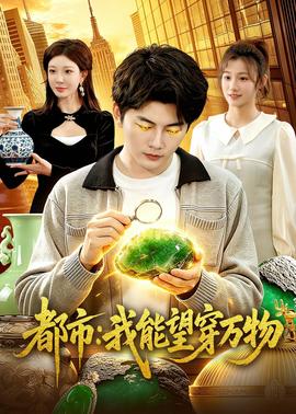 都市：我能望穿万物(全集)