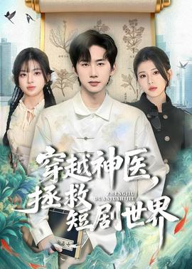 穿越神医，拯救短剧世界(全集)