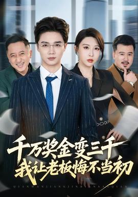 千万奖金变三千，我让老板悔不当初(全集)